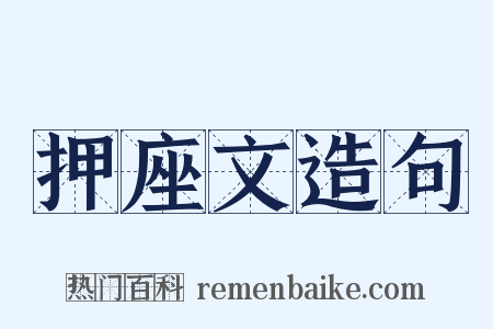 押座文造句是什么意思的图片